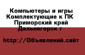 Компьютеры и игры Комплектующие к ПК. Приморский край,Дальнегорск г.